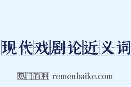 现代戏剧论近义词是什么意思的图片